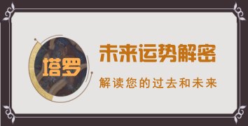 塔罗运势