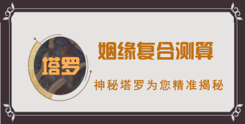 塔罗复合