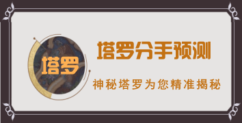 塔罗分手