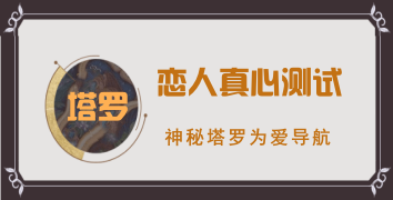 塔罗别人