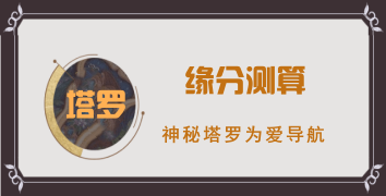 塔罗继续