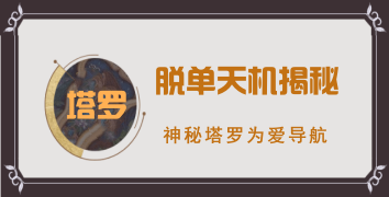塔罗脱单