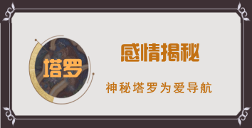 塔罗心里